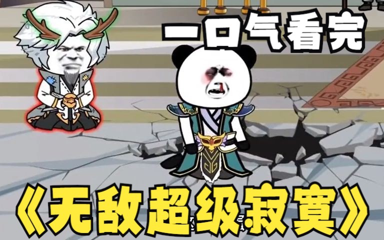 [图]一口气看完系列：沙雕漫画《无敌超级寂寞》