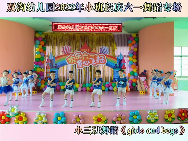 小班六一节目《girls and boys》