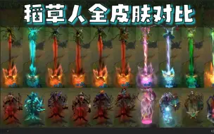 Download Video: 【皮肤对比】远古恐惧 费德提克全10款皮肤横向对比！（史上最全）