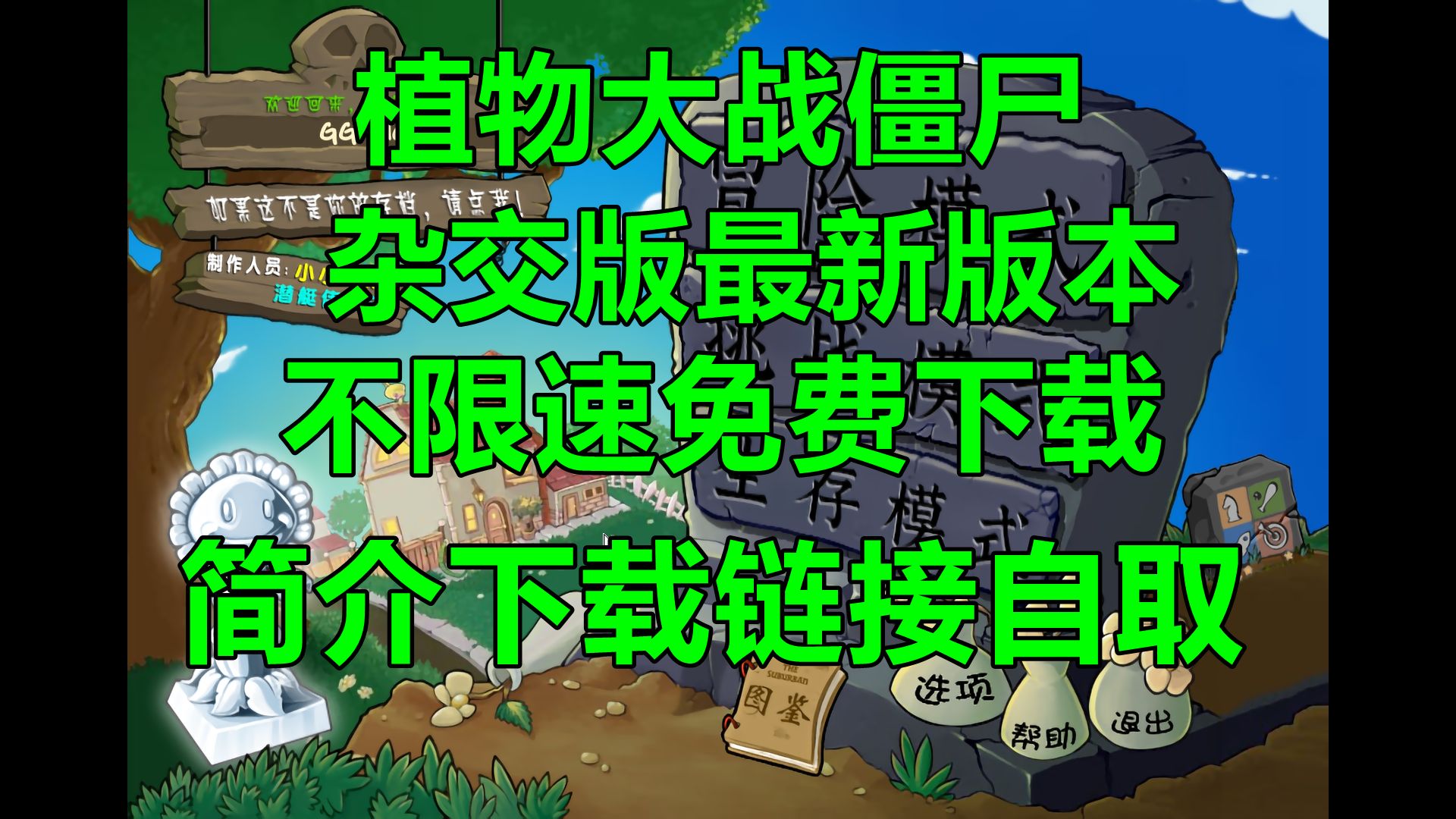 【不限速免费下载】植物大战僵尸杂交版v2.0.88下载资源哔哩哔哩bilibili植物大战僵尸