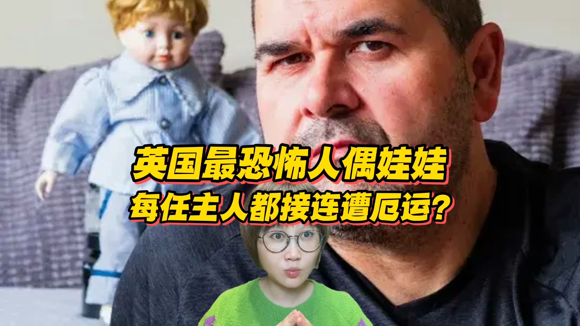 英国最恐怖人偶娃娃?每任主人都接连遭遇可怕厄运?哔哩哔哩bilibili