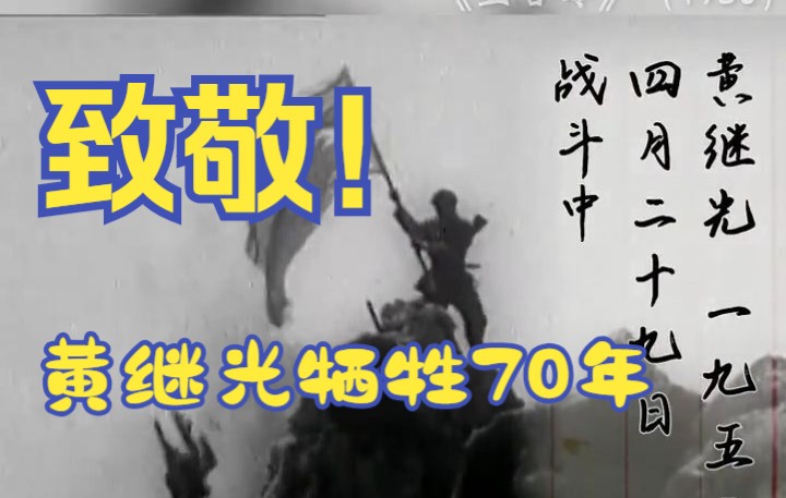 今天，黄继光牺牲70年，缅怀，致敬！