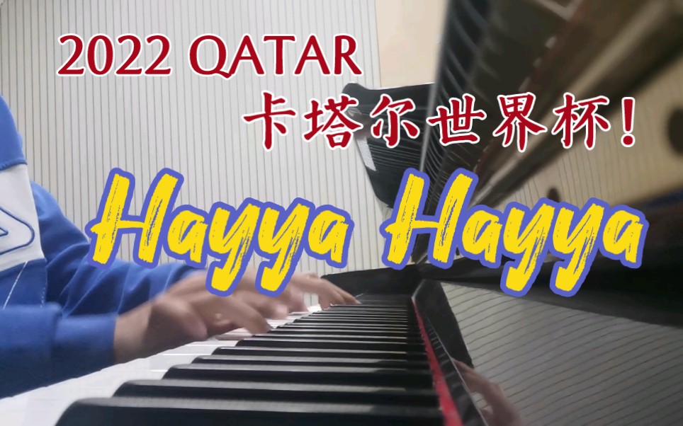 [图]燃起来了！卡塔尔世界杯主题曲《Hayya Hayya》！【钢琴】