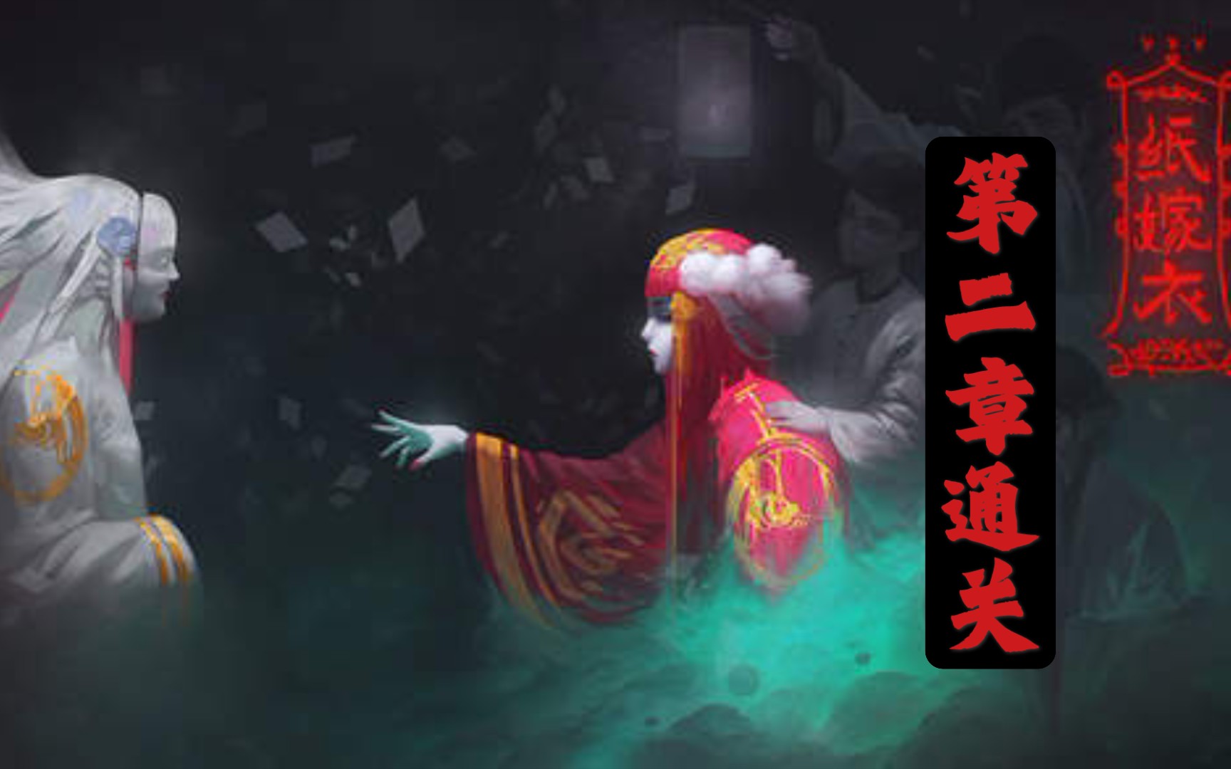 纸嫁衣第二章通关