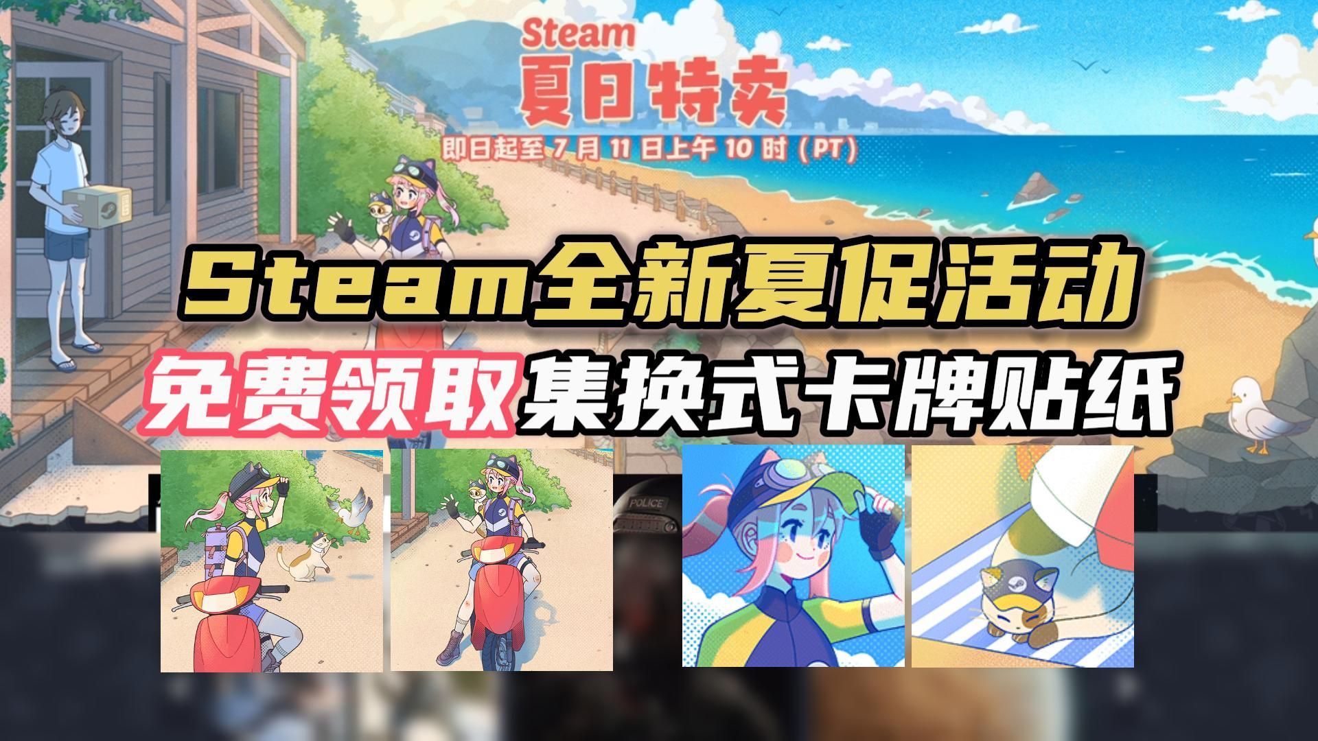 [图]v社二次元第二集！Steam夏促每天免费领取1张社区贴纸+集换式卡牌，还能点数兑换猫猫头像！