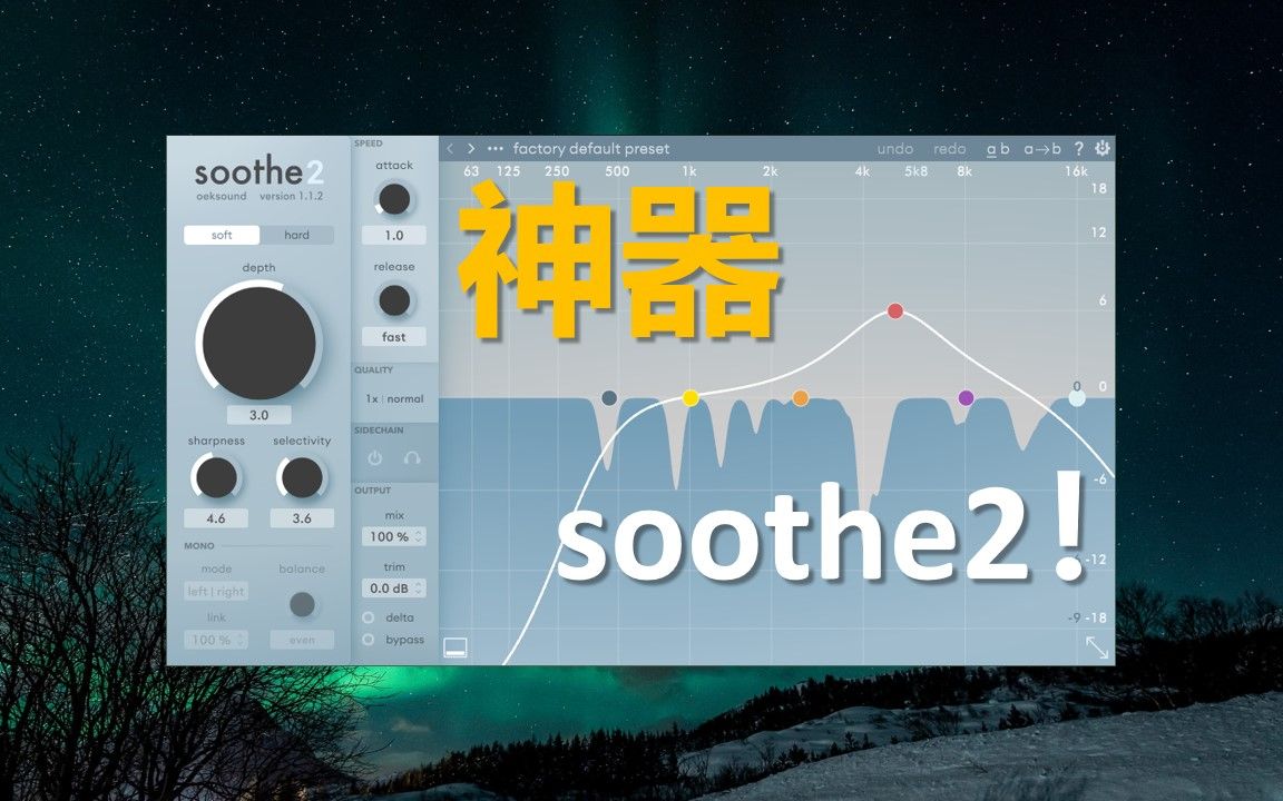 【混音技术】婉如神器的soothe2自动共振峰抑制插件!哔哩哔哩bilibili