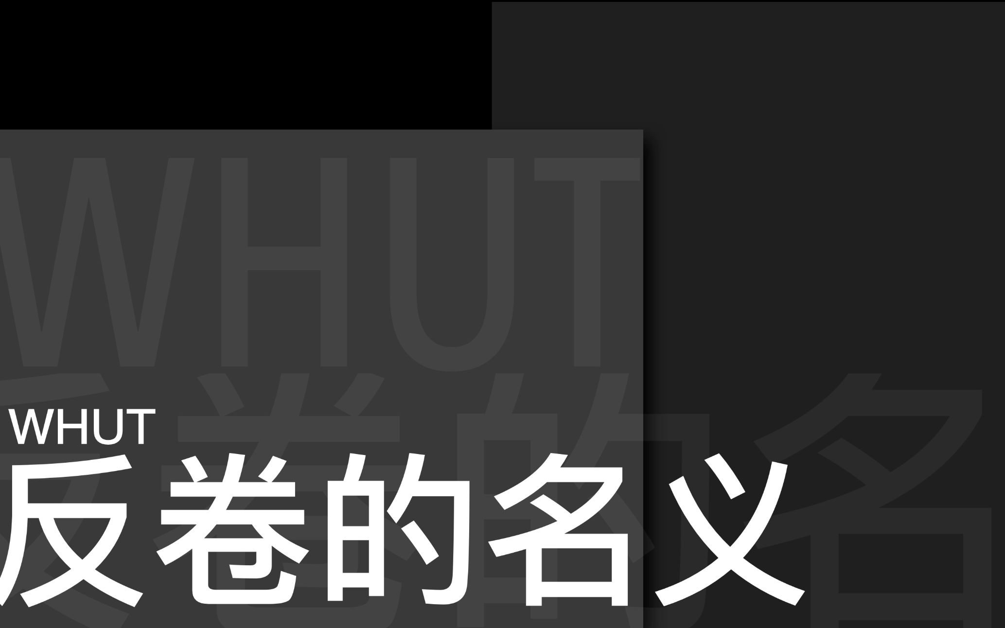 [图]【武汉理工大学信息工程学院】《反卷的名义》