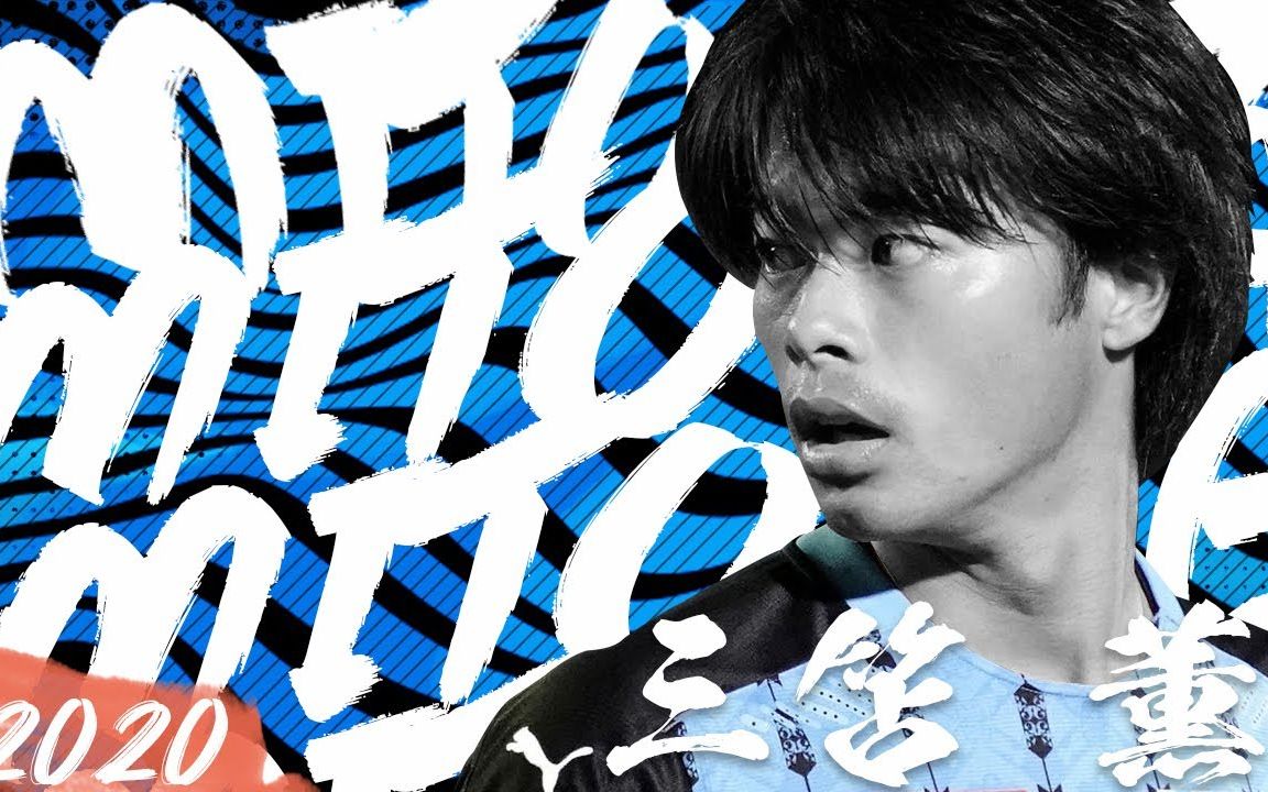 j联赛最强新人三笘薫kaoru mitoma2020赛季精彩集锦_哔哩哔哩_bili