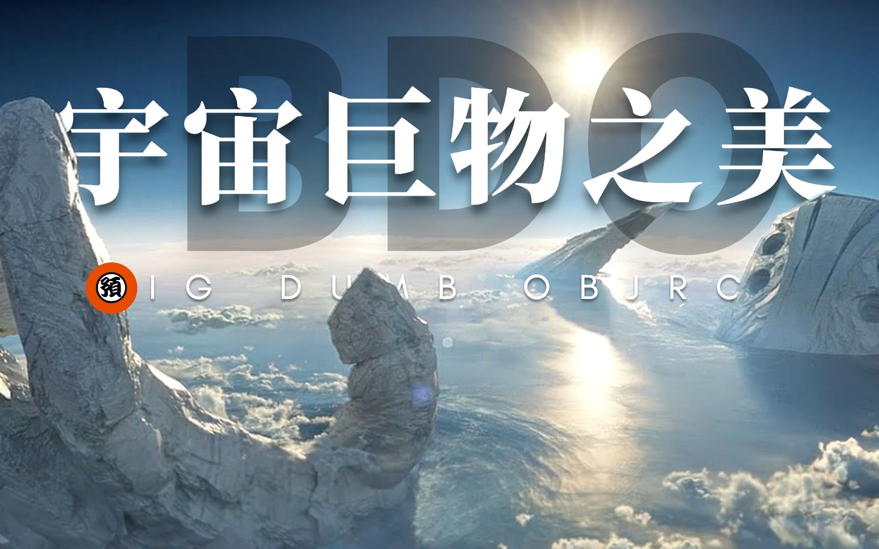 4kbdo宇宙巨物之美