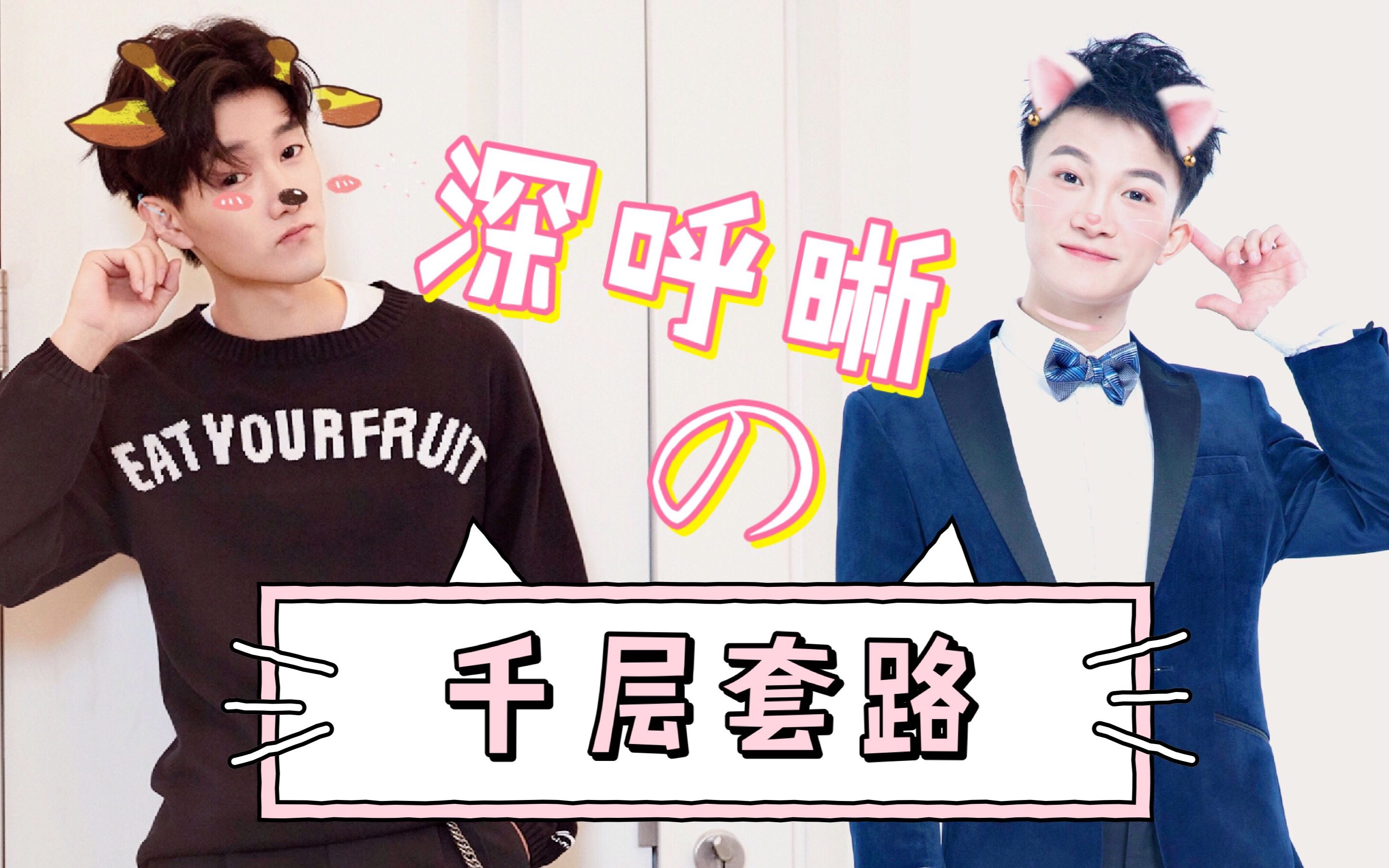 深呼晰丨千层套路