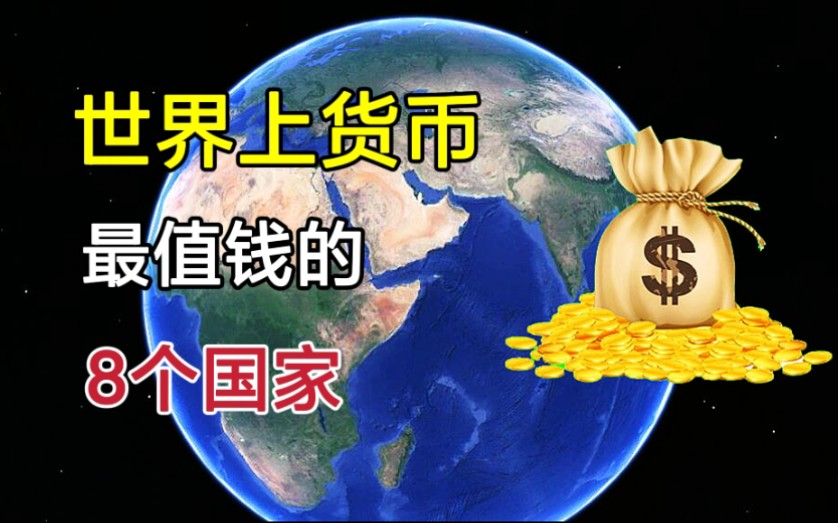 [图]世界上，货币最值钱的8个国家，美元却不是最贵的！