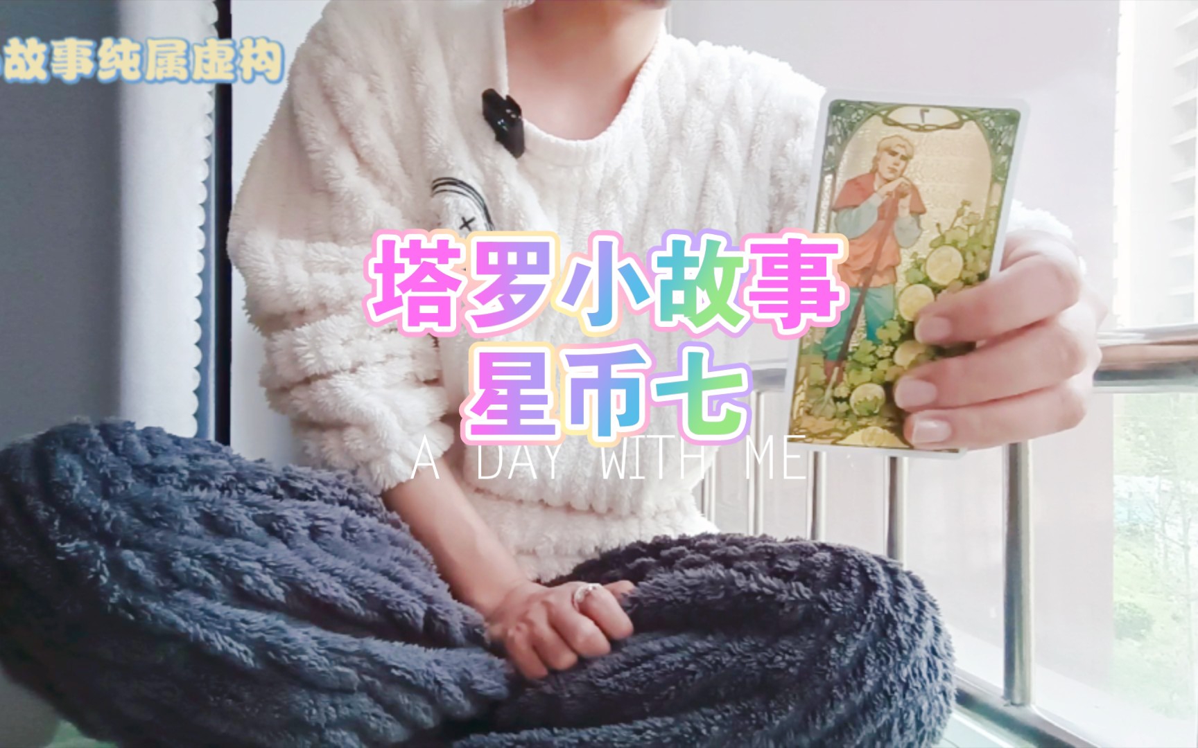 塔罗冥想小故事星币七哔哩哔哩bilibili