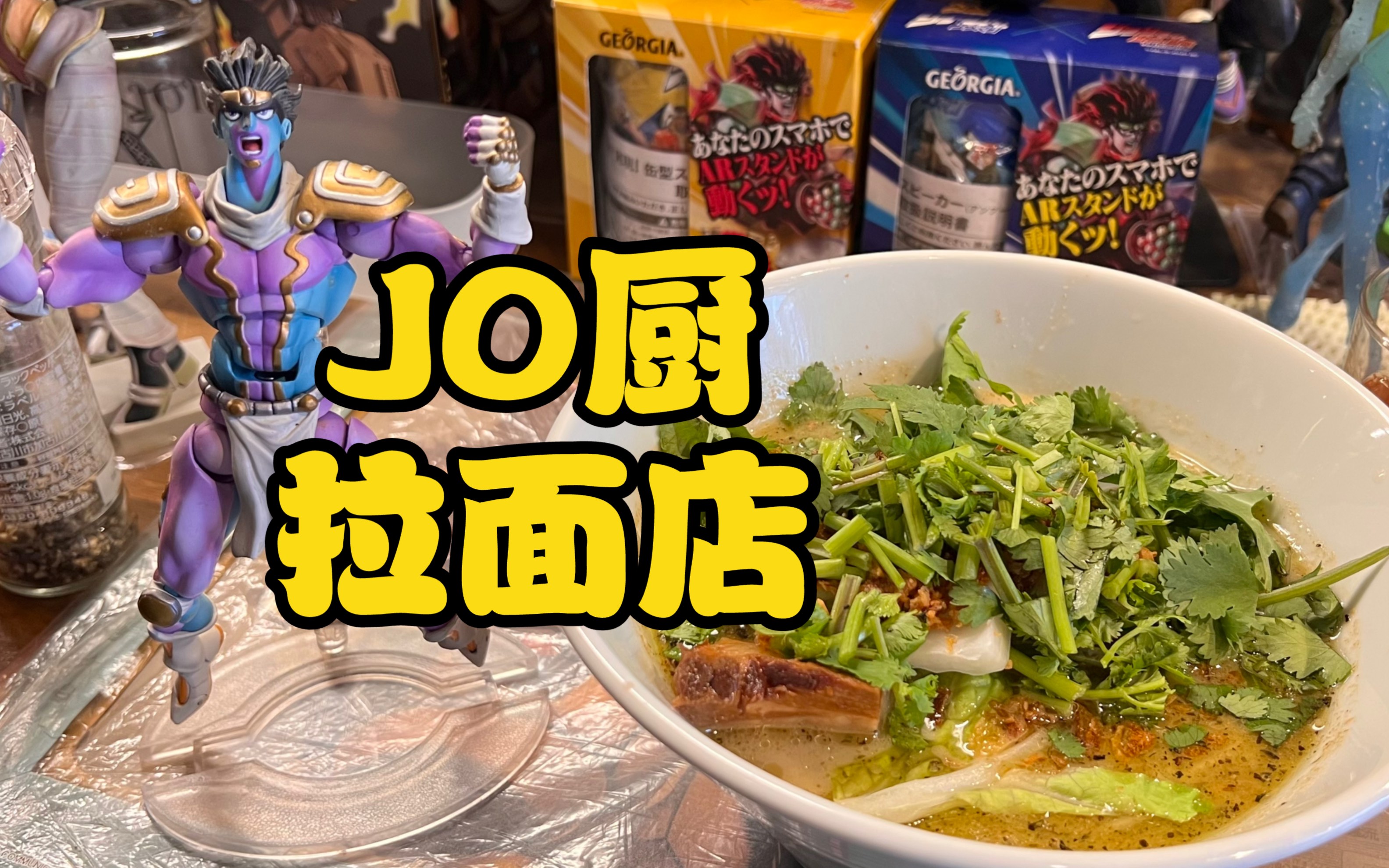 [图]日本大阪这家JOJO味儿贼浓的拉面店也太棒了！老板超有意思！口味儿也不错！