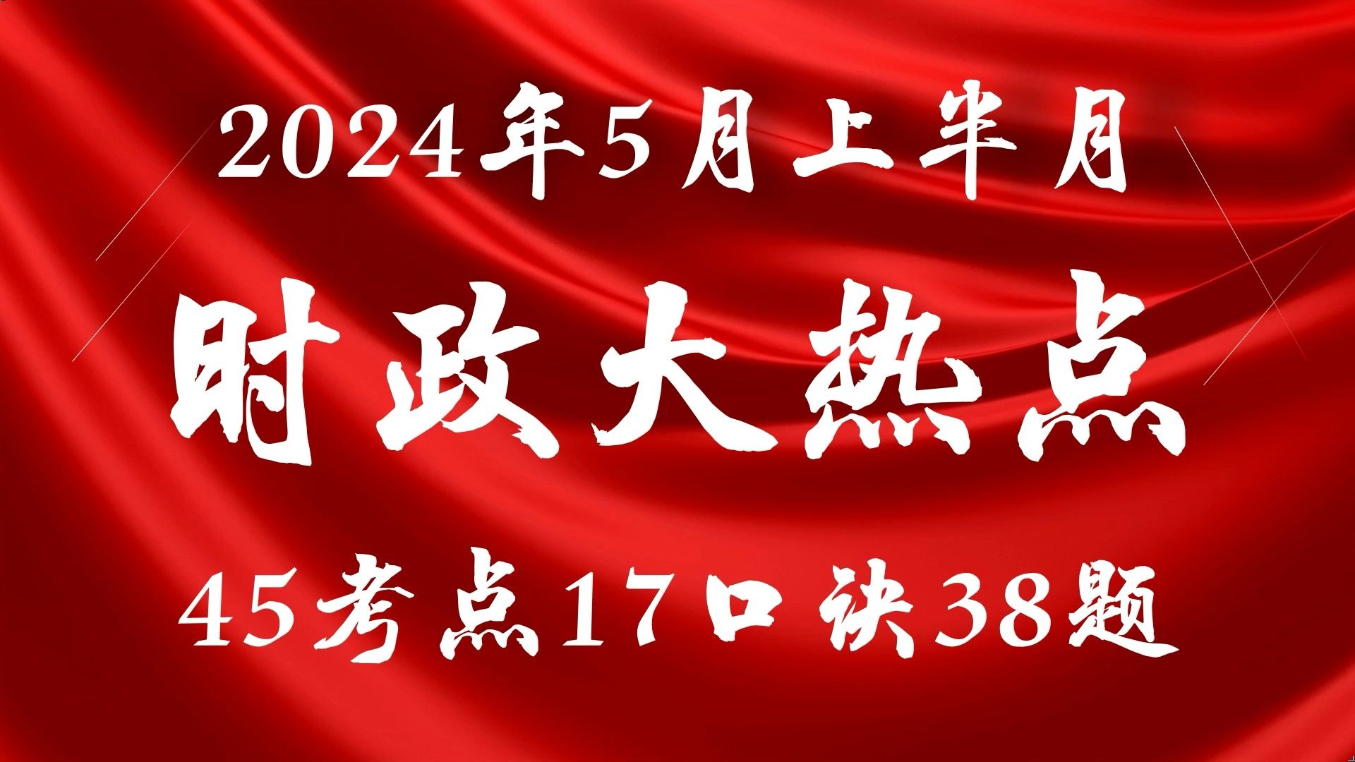 【时政速记宝典】17条速记口诀强化记忆!2024年5月上时政知识详解(公务员事业单位考试通用,有讲义附赠)哔哩哔哩bilibili