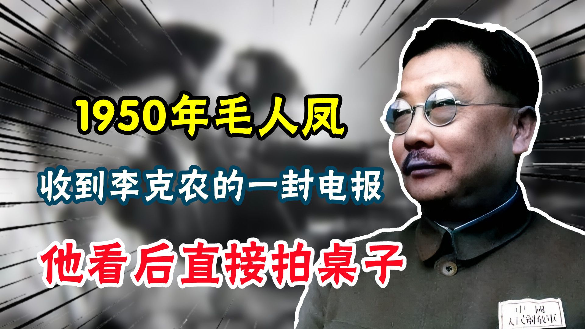 1950年,毛人凤收到李克农的一封电报,他看后直接拍桌子哔哩哔哩bilibili