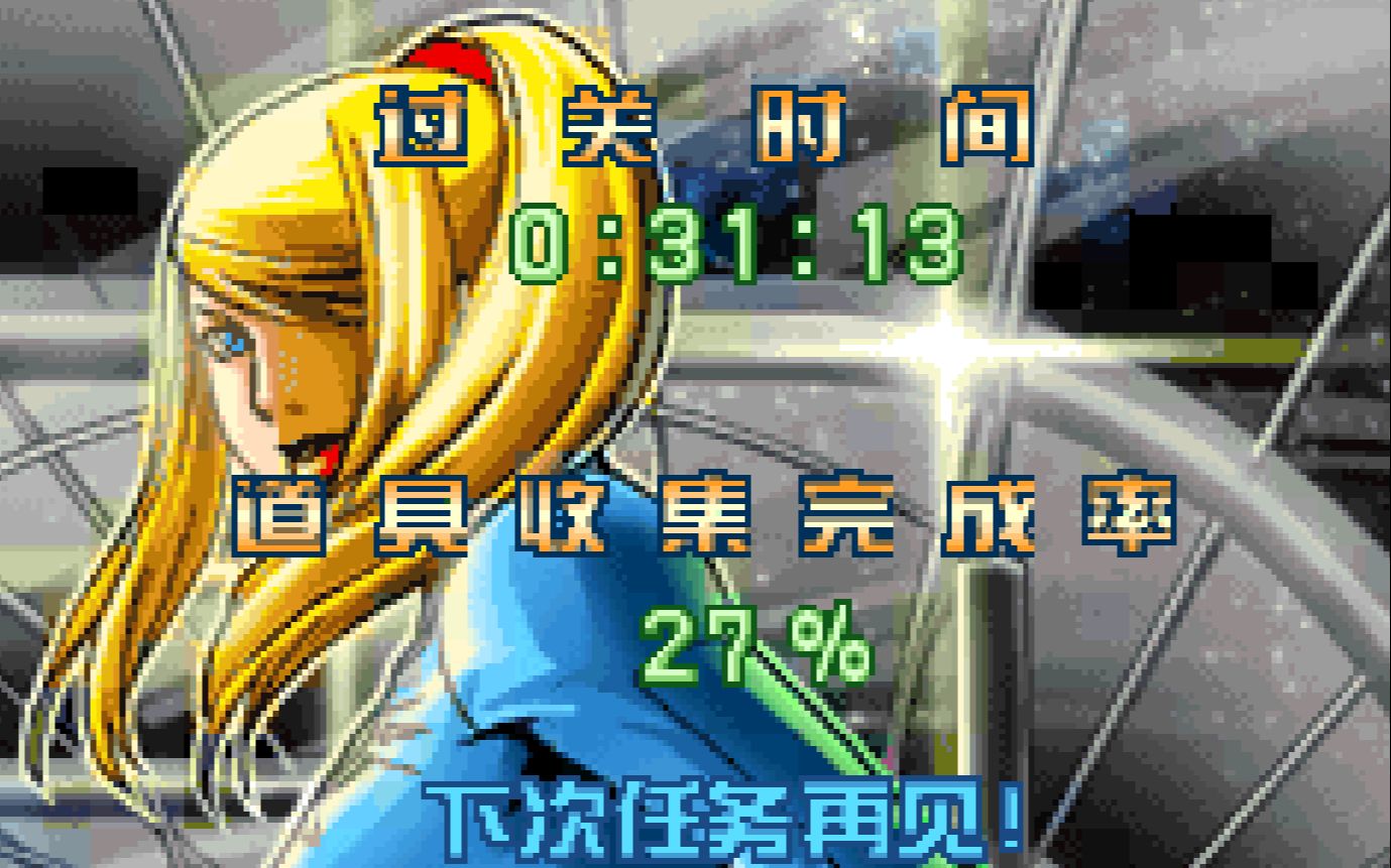 [图]【银河战士】零点任务 any%慢通 43:19