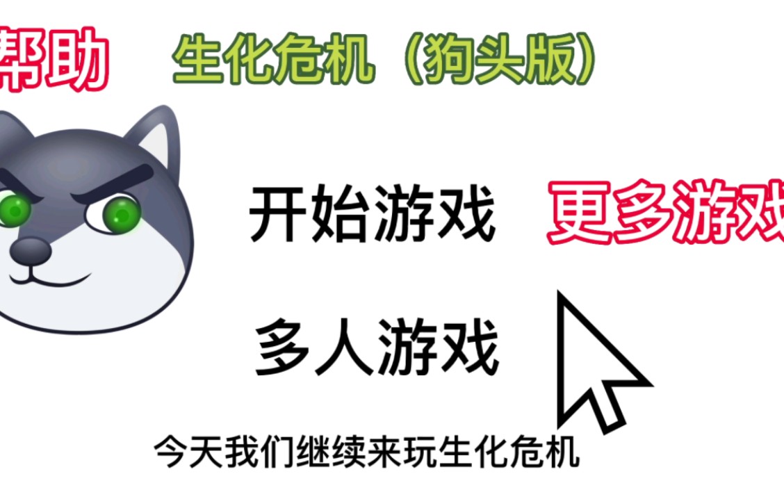 今天我们继续来玩生化危机 狗头小剧场