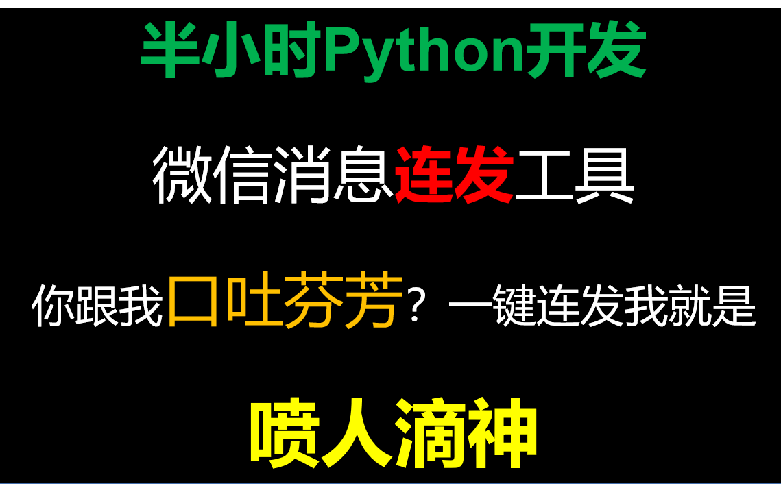 用Python半小时生成微信消息连发工具,看完你也会哔哩哔哩bilibili