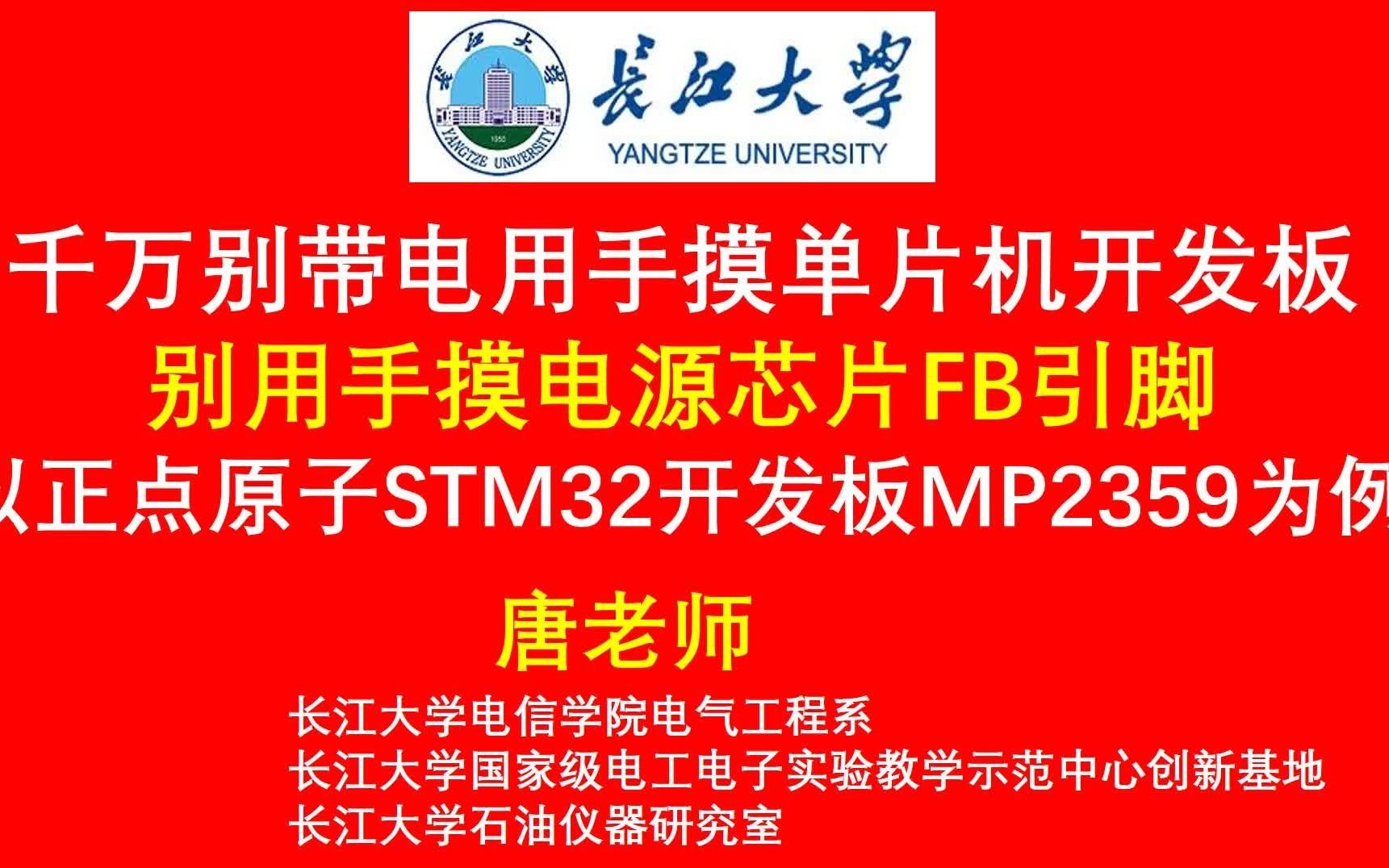 别用手摸电源芯片FB引脚 ,千万别带电用手摸单片机开发板,以正点原子STM32开发板MP2359为例哔哩哔哩bilibili