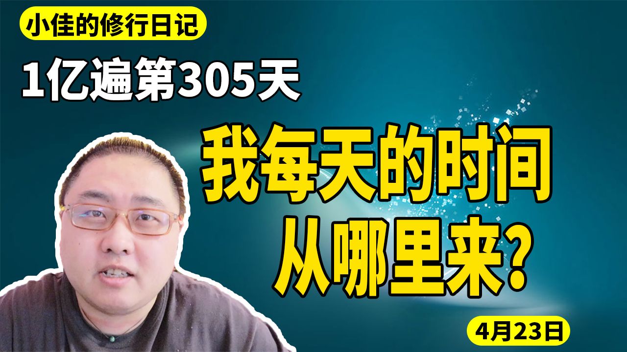 [图]我每天的时间从哪来？1亿遍第305天