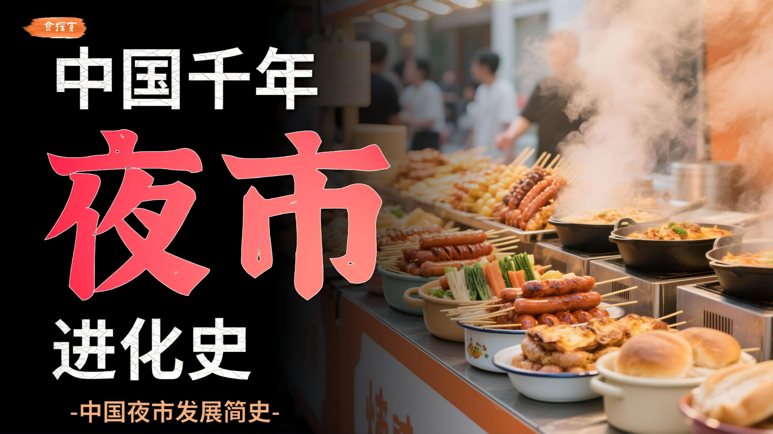 古人逛夜市都能干些什么？勾栏听曲 街头宵夜，夜市是怎么来的？