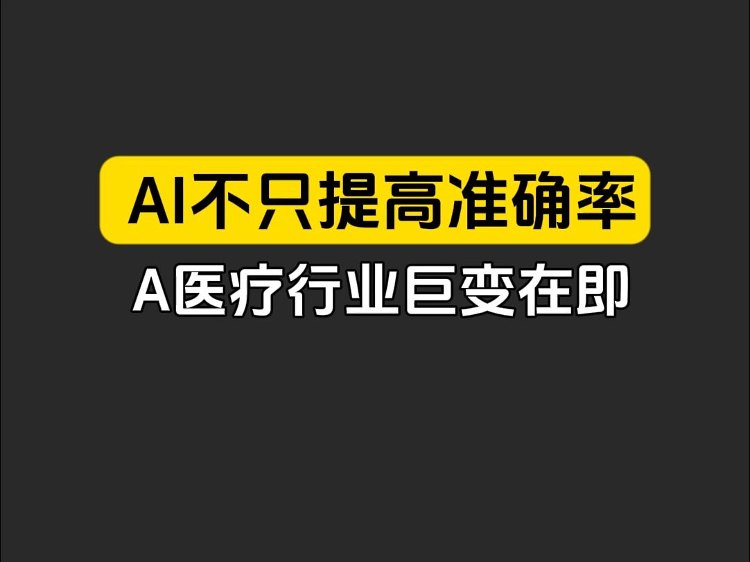 谁能想到,95%医疗AI都走错了路?上海交大教授重磅发声:该重新思考AI医疗的价值 #医疗前沿 #AI创新 #医疗变革哔哩哔哩bilibili