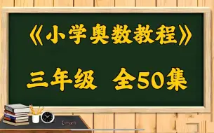 下载视频: 宇神-《奥数教程》完整体系课3年级 50讲