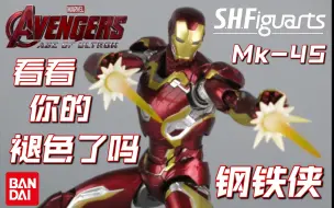 Video herunterladen: 万代 SHF S.H.F系列 2015漫威电影《复仇者联盟2:奥创纪元》 钢铁侠 MK-45