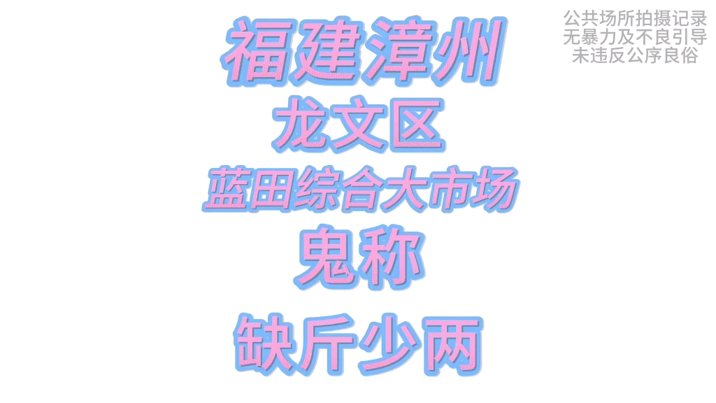 福建漳州,龙文区,蓝田农贸大市场,鬼称、缺斤少两,还有好几个漳州缺斤少两的作品还未剪辑!正义也许会迟到,但绝不会缺席!点个关注不迷路!哔...