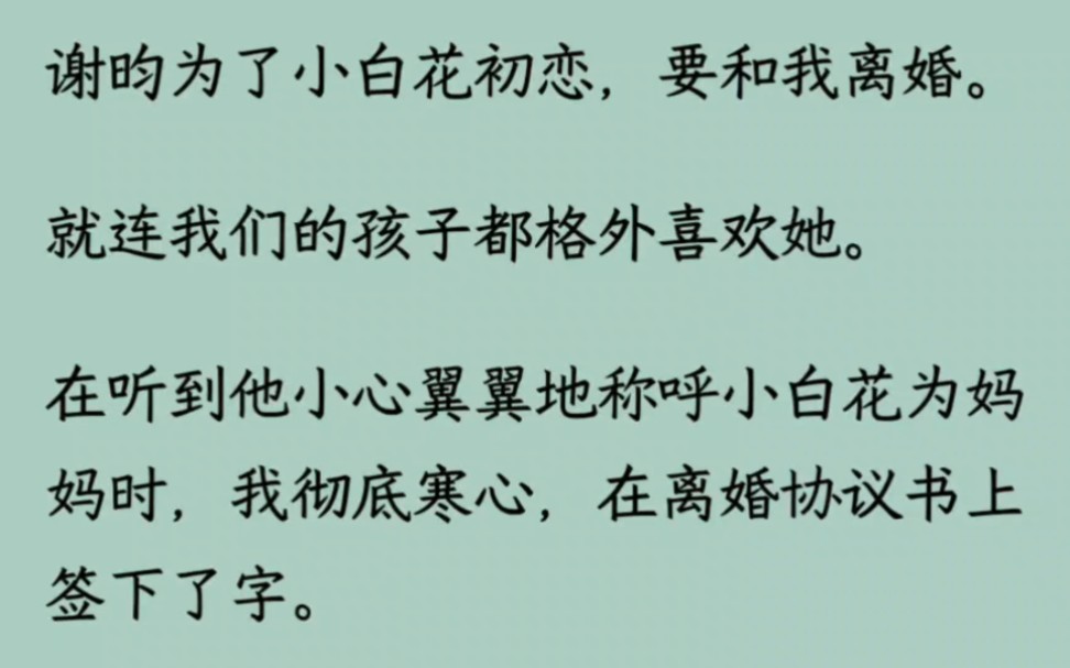 谢昀为了小白花初恋,要和我离婚.就连我们的孩子都称呼小白花为妈妈,我彻底寒心.多年后,我归国参加聚会.有个陌生的少年怯生生地喊我妈妈……...