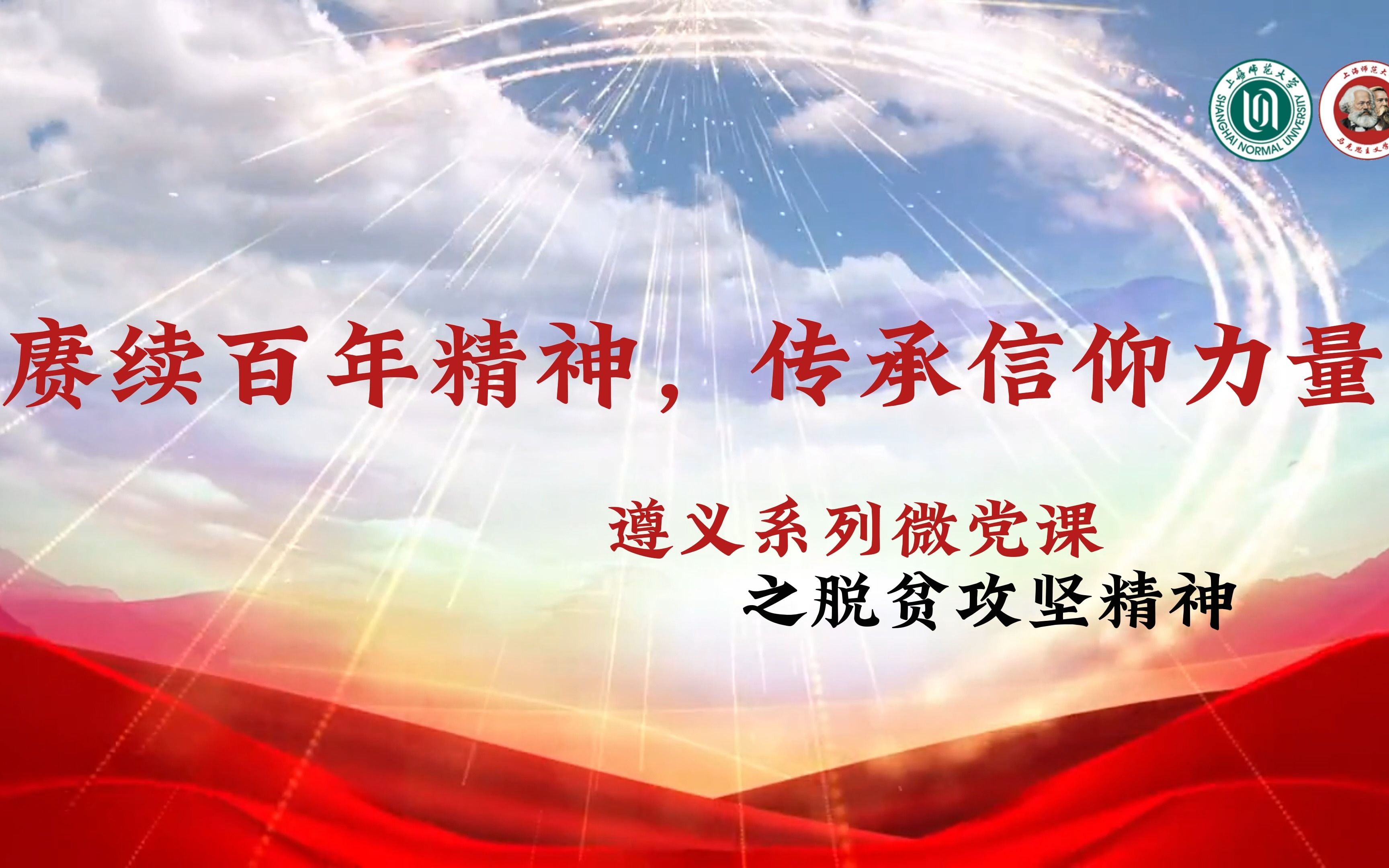 [图]踔厉奋发新征程、凝心铸魂勇前行4——遵义系列微党课之脱贫攻坚精神