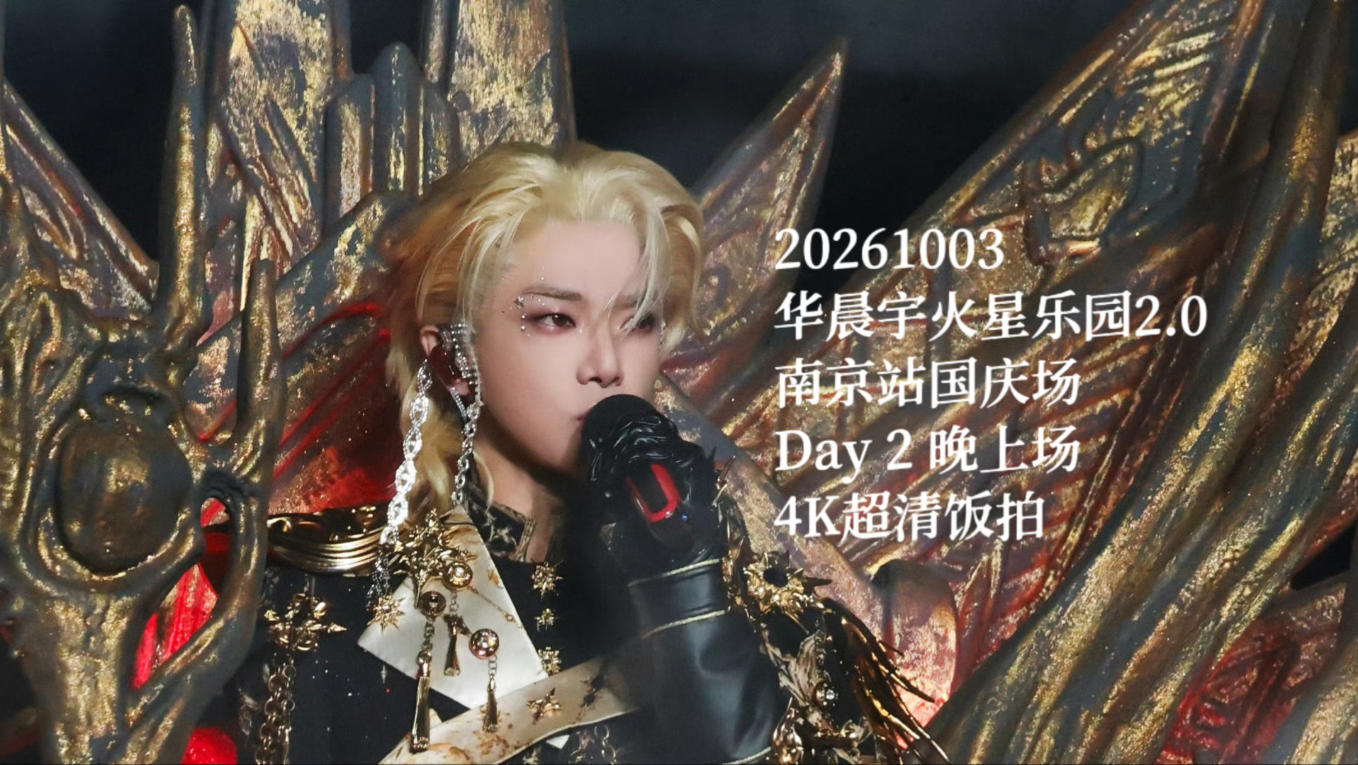 【华晨宇】火星乐园2.0｜20261003 南京站国庆场Day 2晚上场 4K超清饭拍