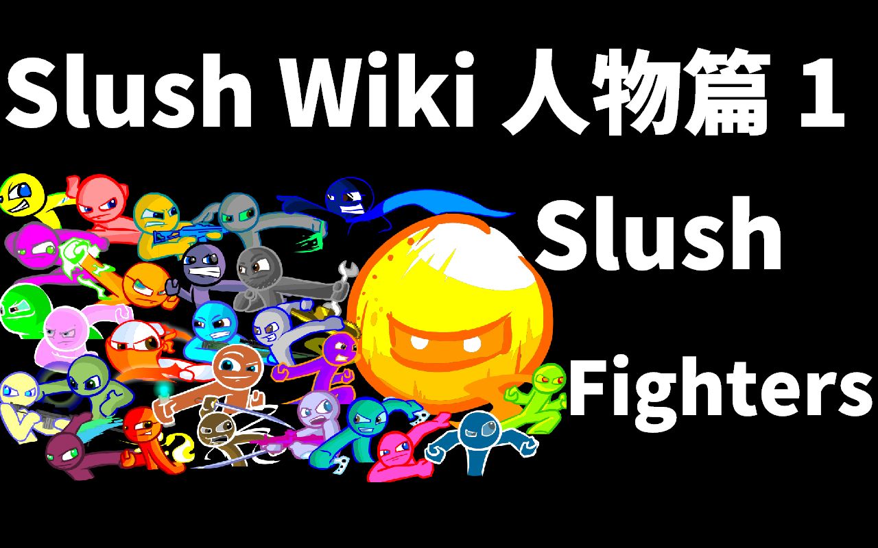 [图]Slush Fighters | 火柴人入侵者百科 人物篇 EP1