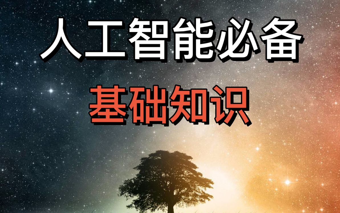 【2021人工智能基础知识150节合集】B站最全的人工智能基础必备基础知识(机器学习、线性回归、Numpy、Pandas、集成学习等)哔哩哔哩bilibili