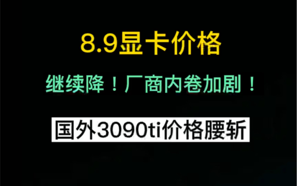 8.9显卡价格(继续降,国外3090ti价格腰斩)哔哩哔哩bilibili