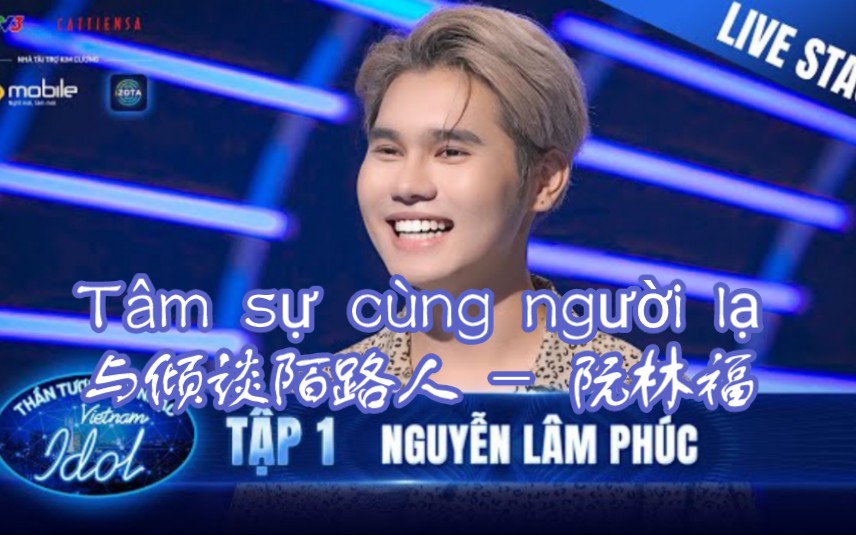 [图][越南Idol2023](中文字)Tâm sự cùng người lạ与倾谈陌路人 -Nguyễn Lâm Phúc阮林福 ~创作: Tiên Cookie