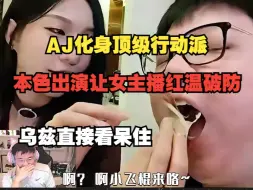 Download Video: 尖勾化身顶级行动家，本色出演让女主播直接破防红温乌兹看呆了