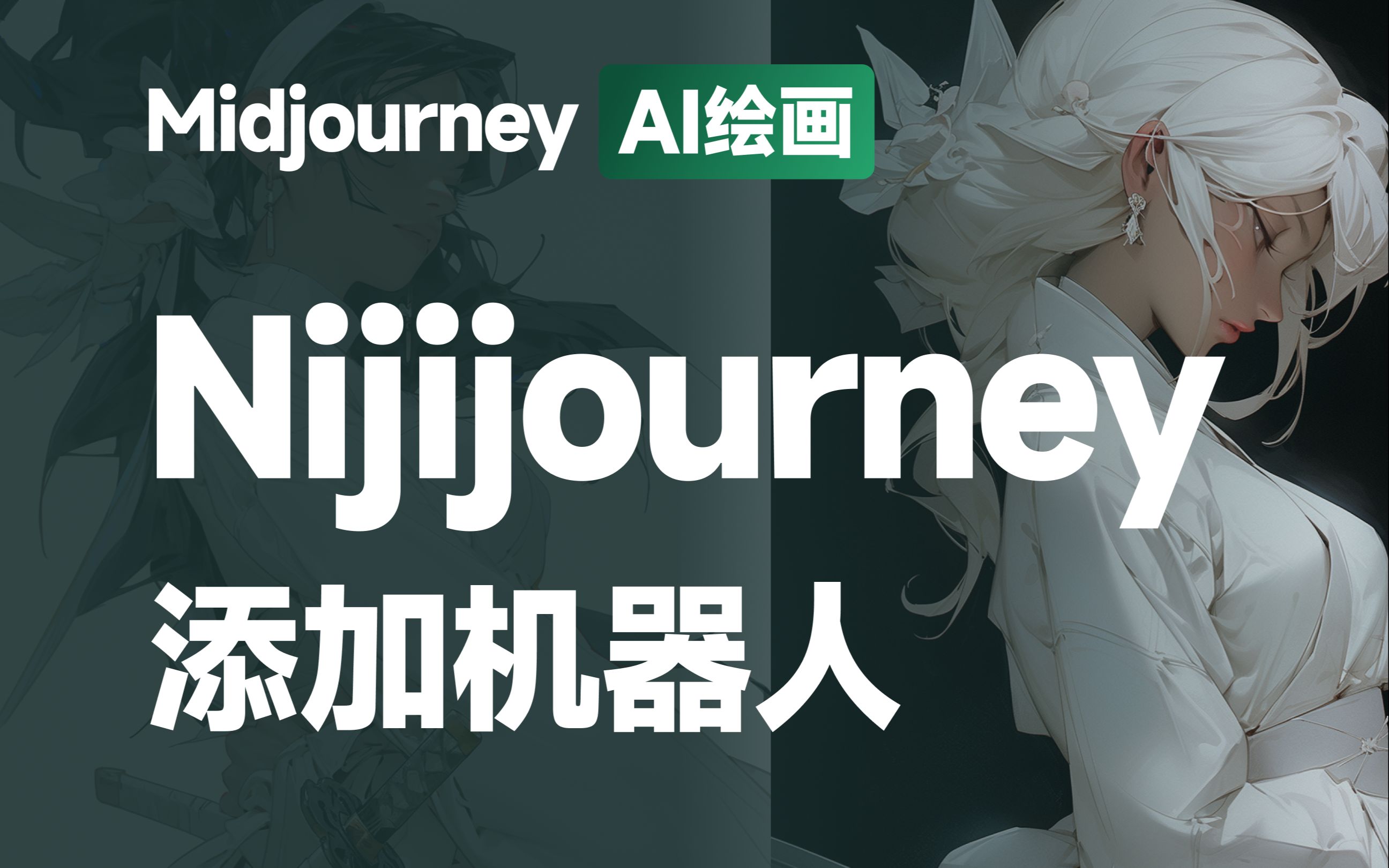 如何添加nijijourney机器人哔哩哔哩bilibili