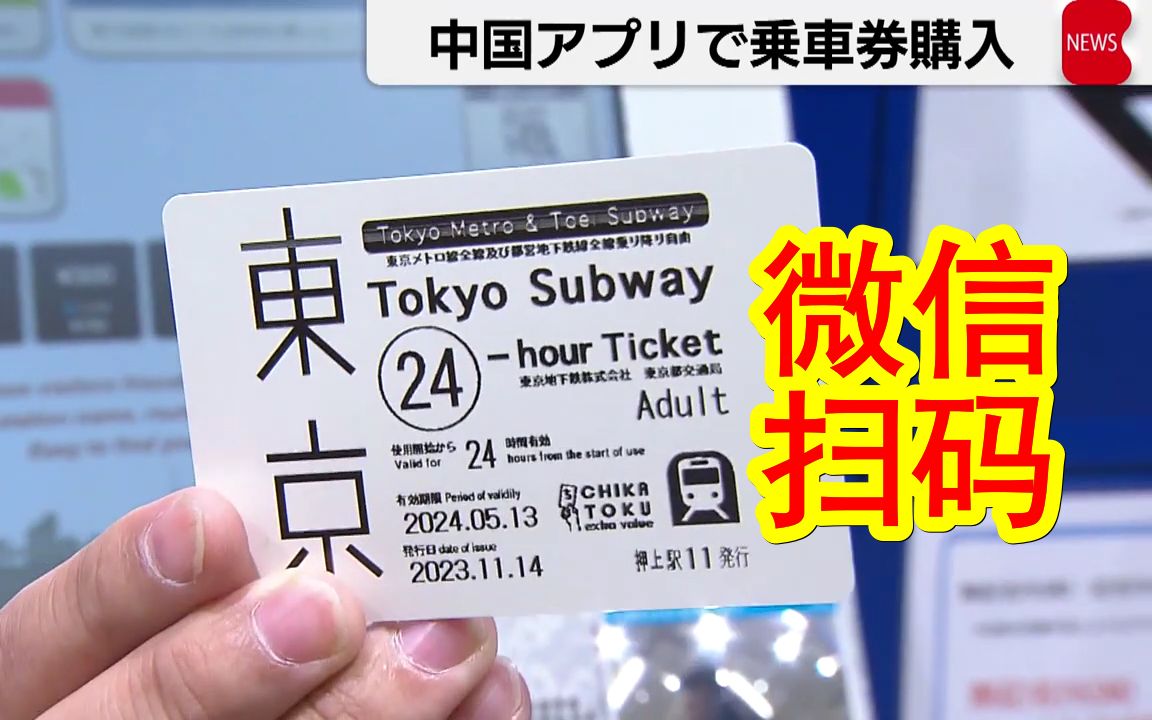 【中日双语】微信扫码买地铁票!为方便中国游客日本旅游,东京地铁已经开通微信扫码买地铁票服务.哔哩哔哩bilibili