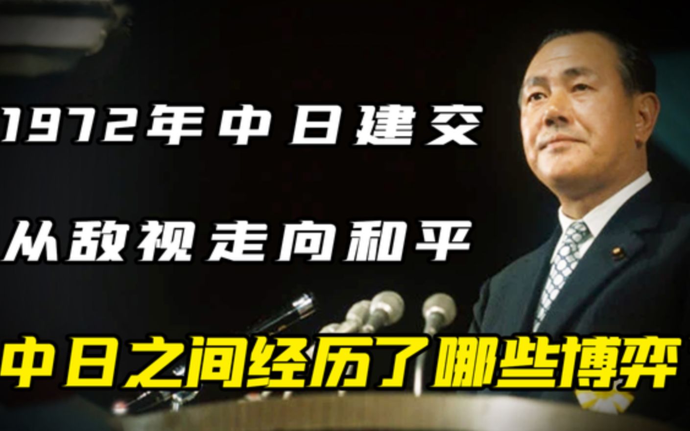 72年中日建交,战争侵略原因困难重重,如何解决重重困难建立邦交