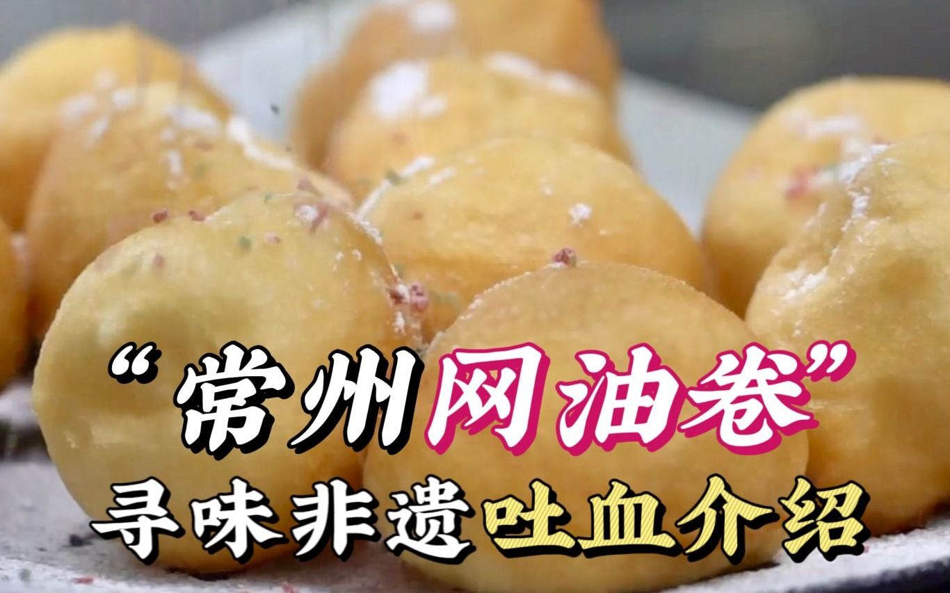 寻味非遗|让苏东坡翻车的美食——常州网油卷