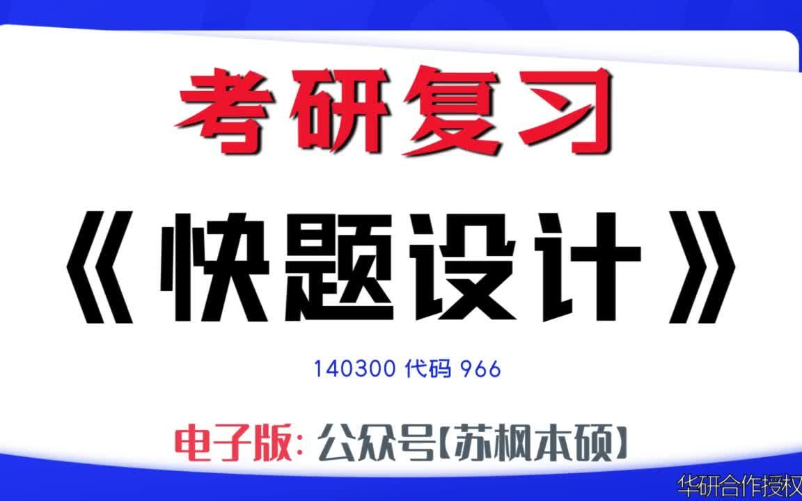 如何复习《快题设计》?140300考研资料大全,代码966历年考研真题+复习大纲+内部笔记+题库模拟题哔哩哔哩bilibili