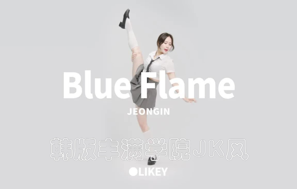 [图]郑仁解锁新皮肤【韩版丰满学院JK风】LE SSERAFIM Blue Flame