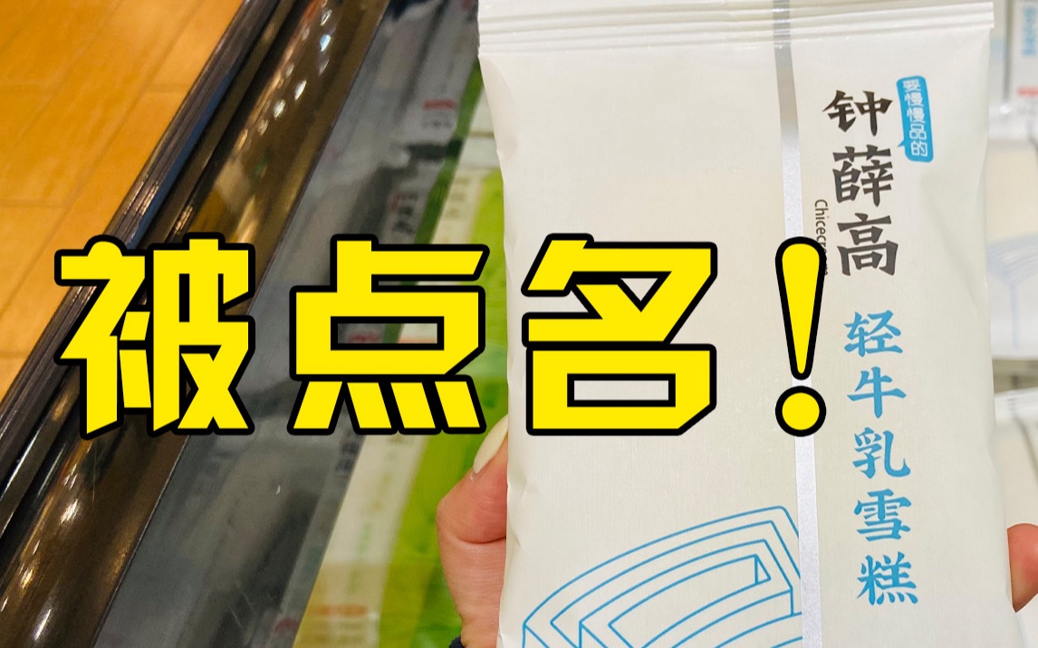 钟薛高3万条负面信息被中消协点名,品质和价格是否成正比引热议哔哩哔哩bilibili