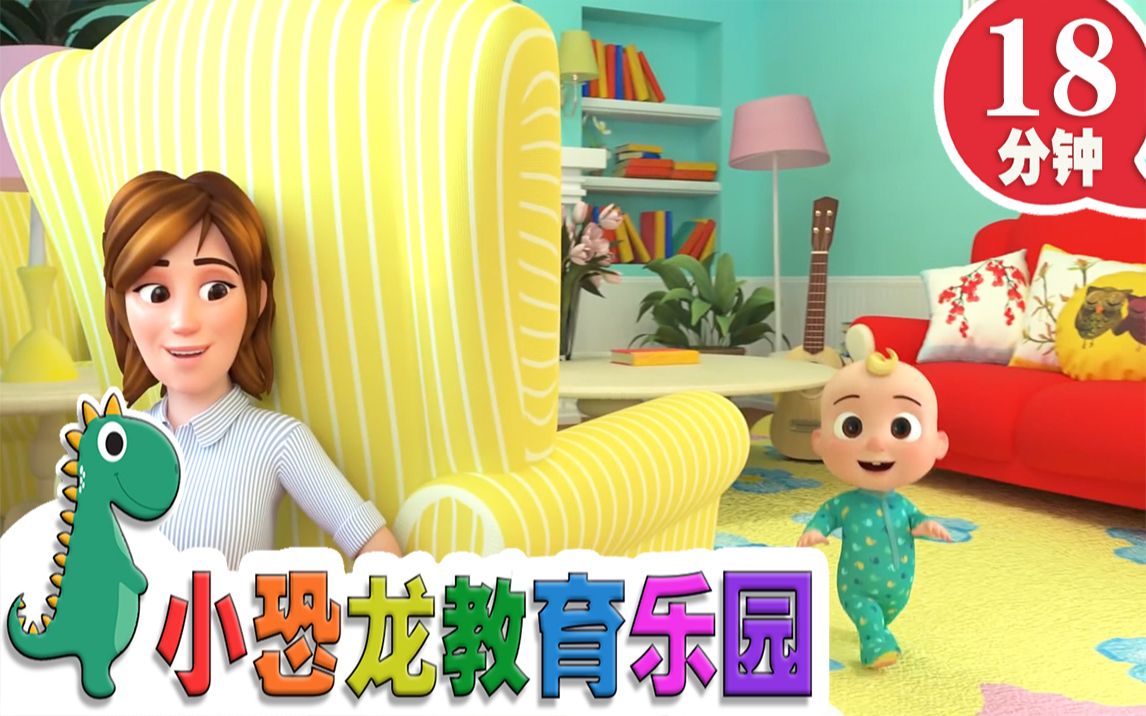 [图]【英语原创儿歌2019】Peekaboo儿歌 | 英语儿歌 | 儿童教育 | 18分钟 | 小恐龙教育乐园 | 2019新歌