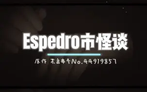 Download Video: 【规则怪谈】Espedro市系列·上