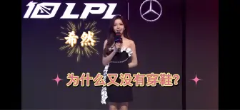 Download Video: LPL【每日福利】这样穿下面比较凉快！