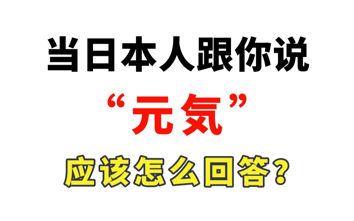 【日语】当日本人跟你说“元気” 应该怎么回答?哔哩哔哩bilibili