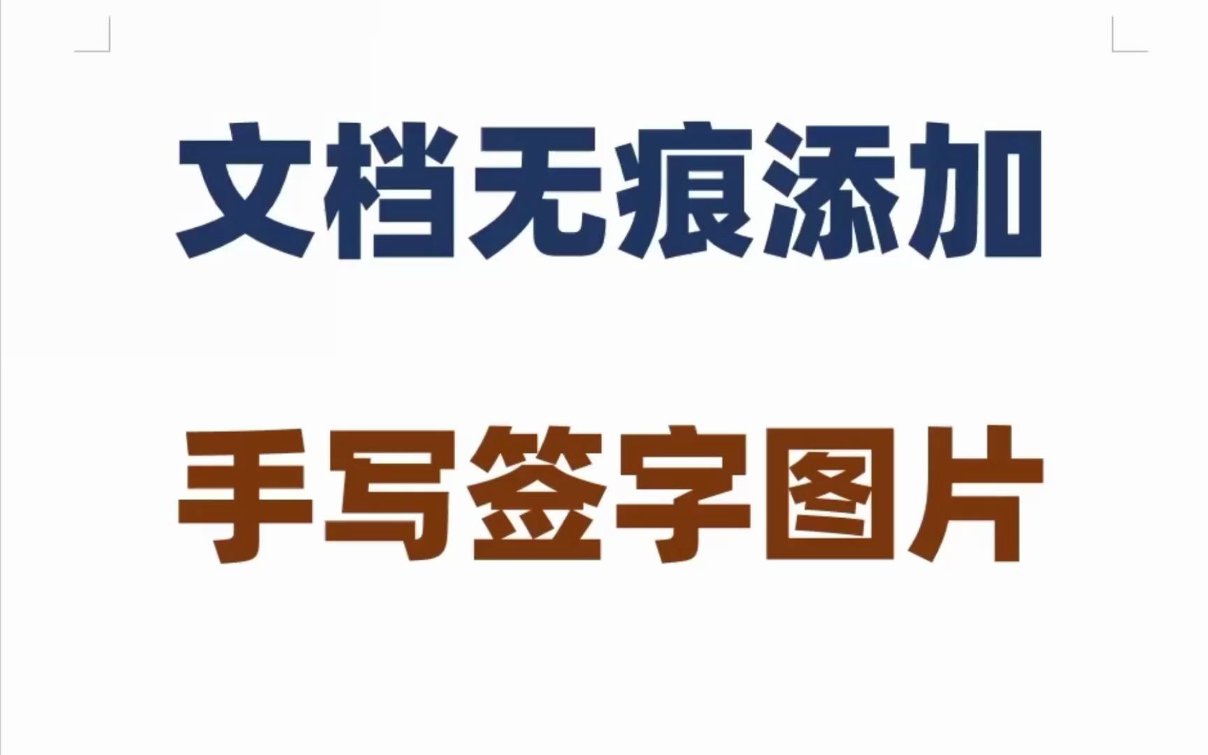 Word文档中,如何无痕添加手写签字照片?哔哩哔哩bilibili