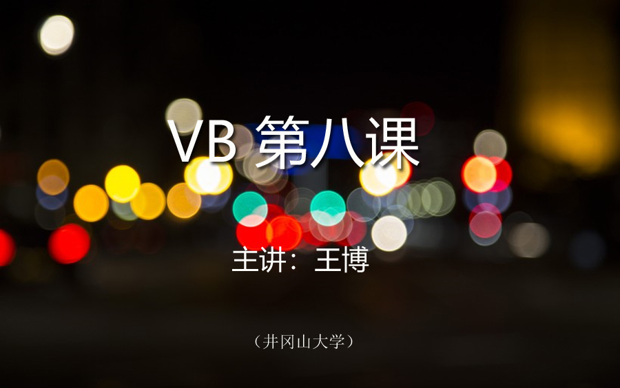 VB第8课(全)哔哩哔哩bilibili